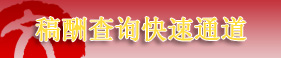 稿酬查询快速通道